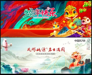蛇年