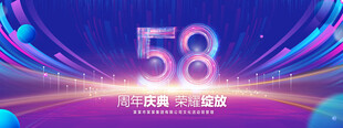58周年庆典