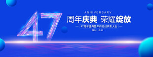 47周年庆典
