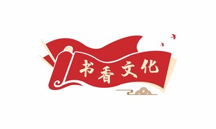 书香文化