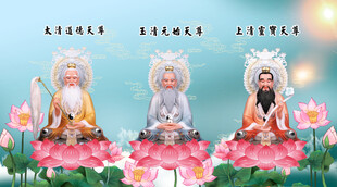 三清尊神祖师