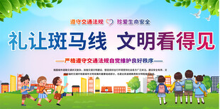 礼让斑马线交通安全展板