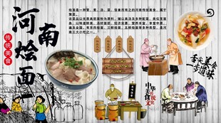 河南烩面背景墙