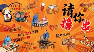 请你撸串背景墙