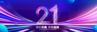 21周年庆典