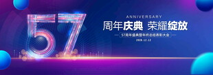 57周年庆典