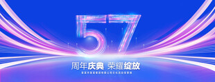 57周年庆典