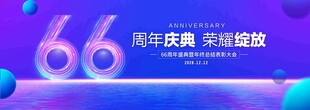 66周年庆典