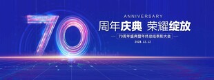 70周年庆典