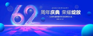 62周年庆典