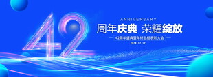 42周年庆典