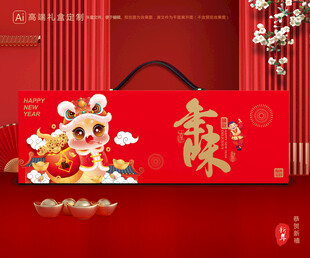 年货包装 新年礼盒