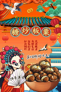 糖炒板栗图片