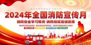 2024消防宣传月