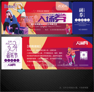 音乐节门票