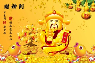 财神到 