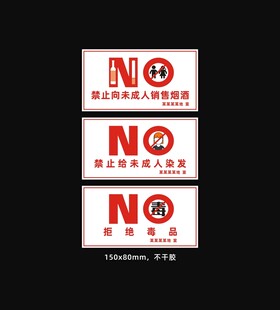 禁止向未成人销售烟酒标签