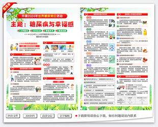 世界糖尿病日宣传单