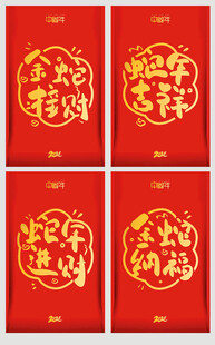 蛇年红包