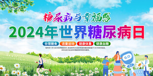 2024年世界糖尿病日
