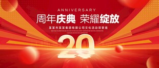 20周年庆典