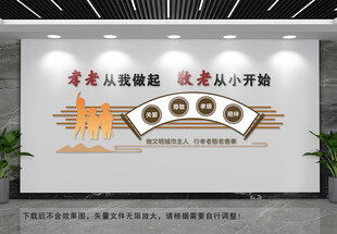 孝老敬老文化墙