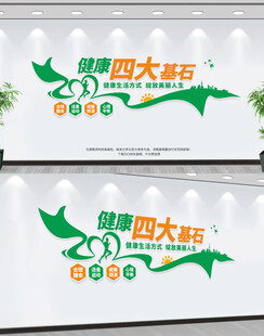 健康四大基石