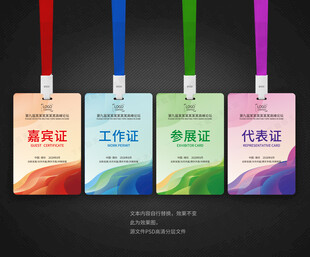 工作证嘉宾证参展证代表证