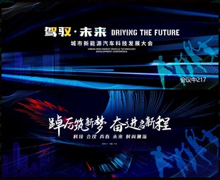 科技会议