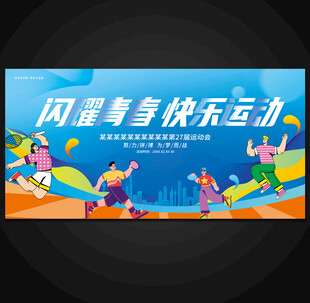 运动会