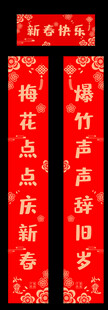 春节对联
