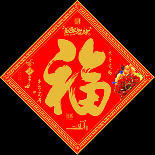 福字门贴