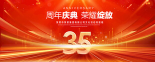 35周年庆典