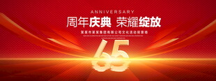 65周年庆典