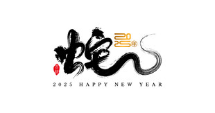 2025蛇年书法字