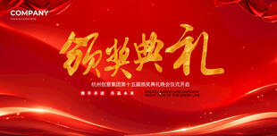 红色年会颁奖典礼背景板