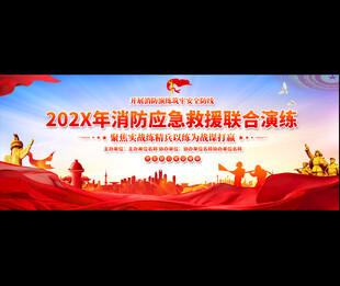 消防应急救援演练展板