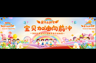 亲子运动会舞台背景