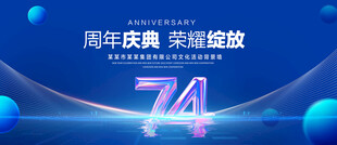 74周年庆典