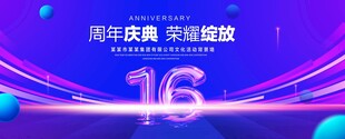 16周年庆典