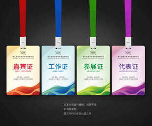 工作证嘉宾证参展证代表证
