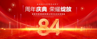 84周年庆典