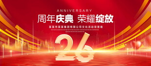 26周年庆典