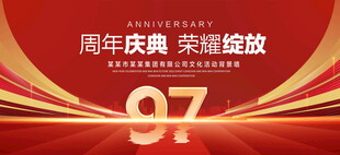 97周年庆典