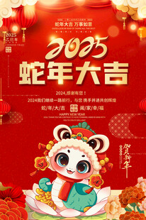 2025蛇年海报