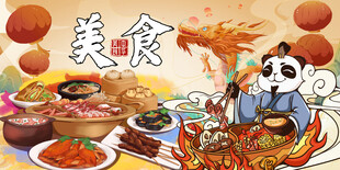 国潮熊猫美食