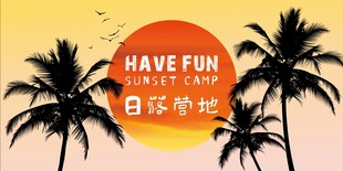 露营酒吧日落背景