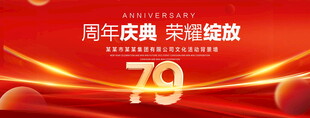 79周年庆典