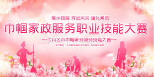 家政服务技能比赛舞台背景