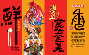 烤鱼背景墙